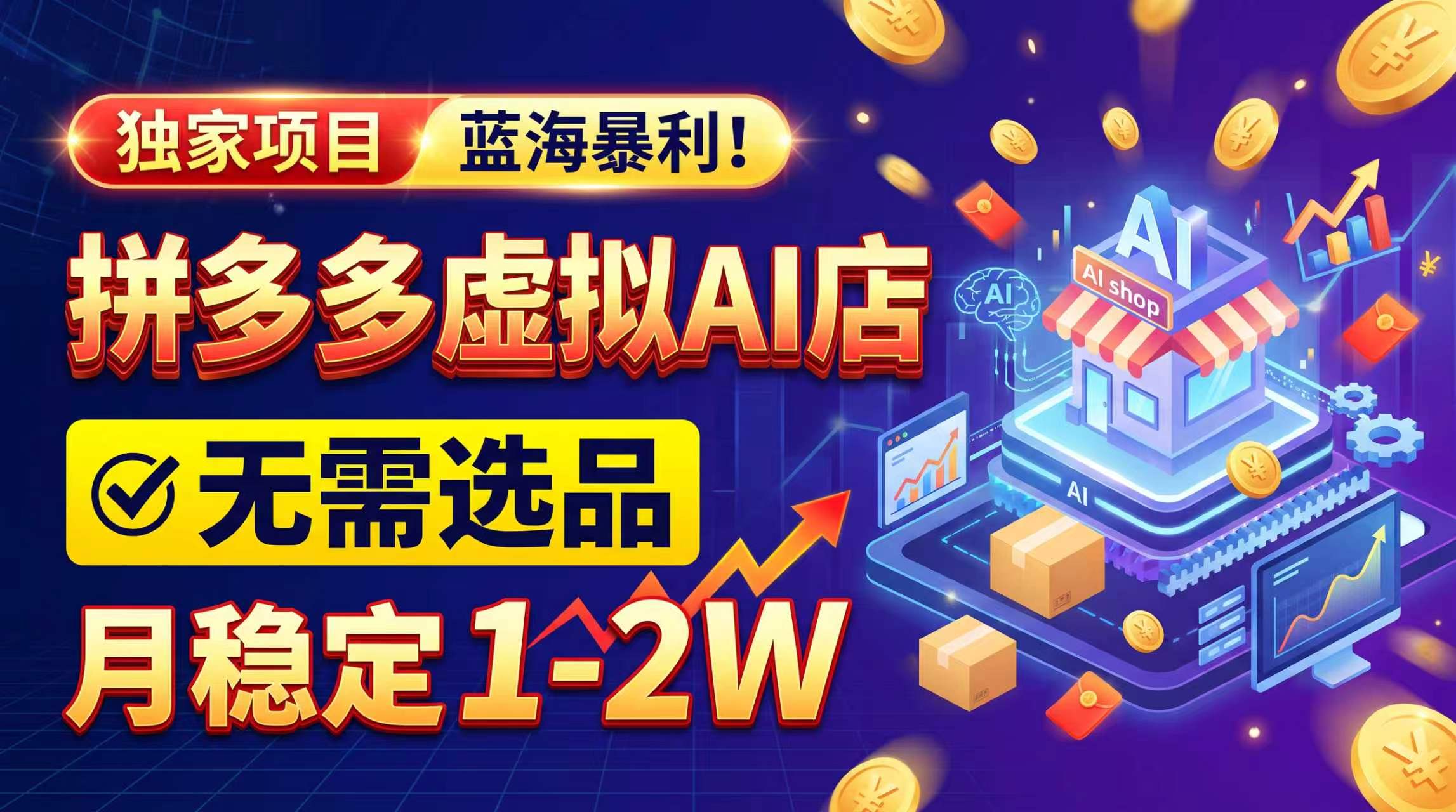 2026独家暴利，开拼多多AI店，不用选品，月稳定1-2W，可副业全职！-heixxmi
