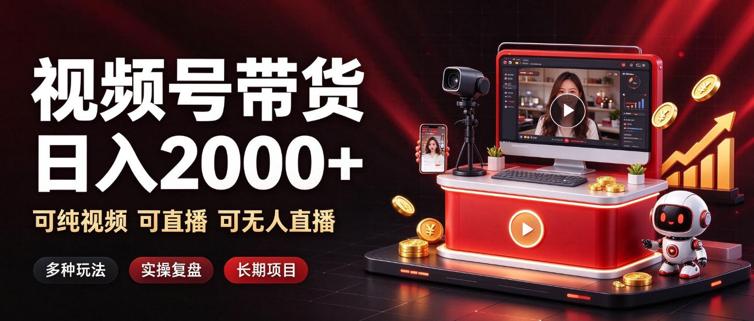 通过视频号带货日入2k+，可纯视频可直播可无人直播，多种玩法，长期项目【揭秘】-heixxmi