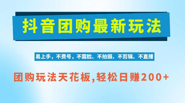 抖音AI团购项目，独家技术，无需拍摄剪辑，项目红利期轻松日入200+【揭秘】-heixxmi