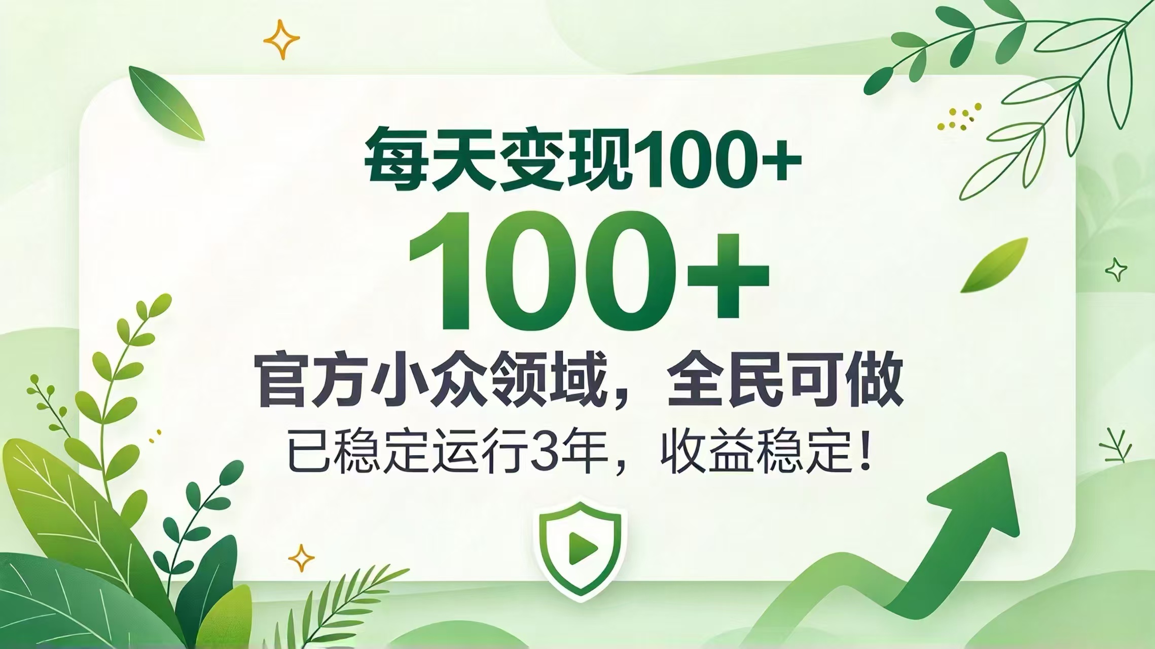 每天变现 100+， 官方小众领域，全民可做， 已稳定运行 3 年，收益稳定！-heixxmi