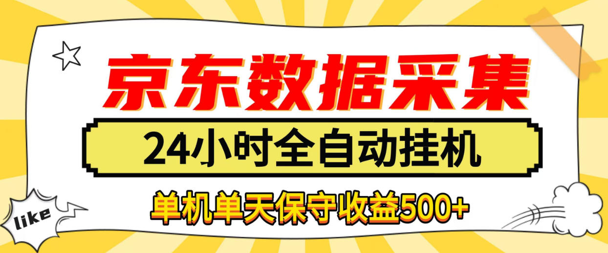 懒人副业！京东数据采集优化，纯挂G全天自动跑，单机收益500+【揭秘】-heixxmi