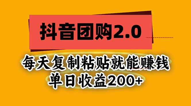 抖音团购2.0玩法，每天复制粘贴日入200+，亲测项目-heixxmi