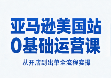 亚马逊美国站0基础运营课-heixxmi