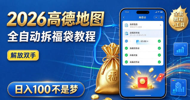 2026高德地图全自动拆福袋项目，全套教程+工具，自动运行解放双手，轻松上手日入100+【揭秘】-heixxmi