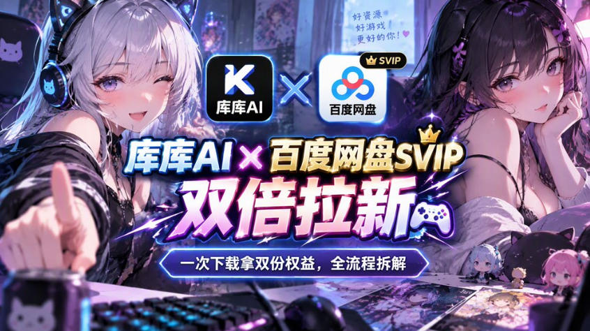 库库AI×百度网盘SVIP混合拉新教程：一次下载拿两份权益，全流程拆解-heixxmi
