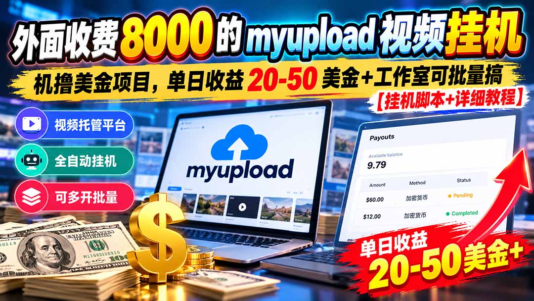 外面收费8000的myupload视频挂机撸美金项目，单日收益20-50美金+工作室可批量搞【挂机脚本+详细-heixxmi