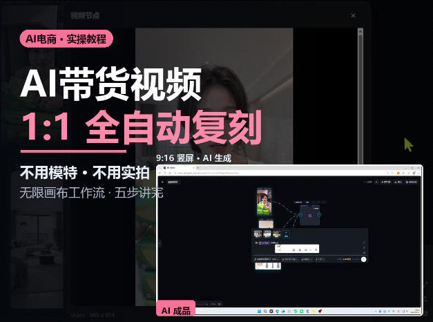 无限画布实操AI复刻带货视频完整流程不用模特不用实拍-heixxmi