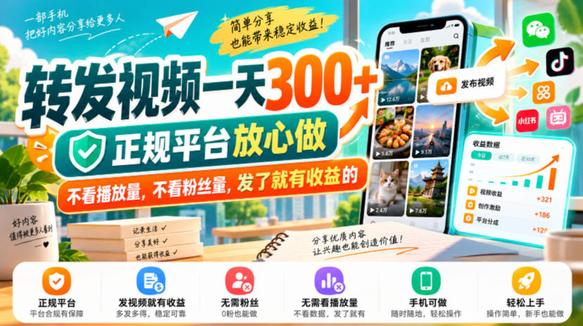转发视频一天300+，正规平台放心做，不看播放量，不看粉丝量，发了就有收益的【揭秘】-heixxmi