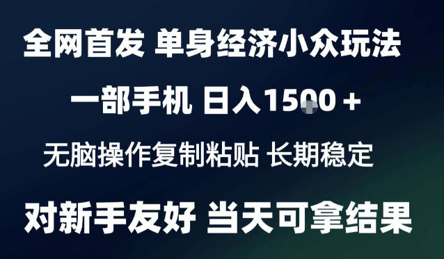 2026最新S单身经济情感赛道，一部手机即可操作，小白也能单日收益1k＋项目教程【揭秘】-heixxmi
