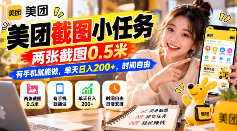 美团截图小任务，两张截图0.5米，有手机就能做，单天日入200+，时间自由【揭秘】-heixxmi