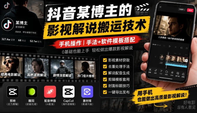 抖音某博主的影视解说搬运技术，手机操作，手法+软件模板搭配-heixxmi