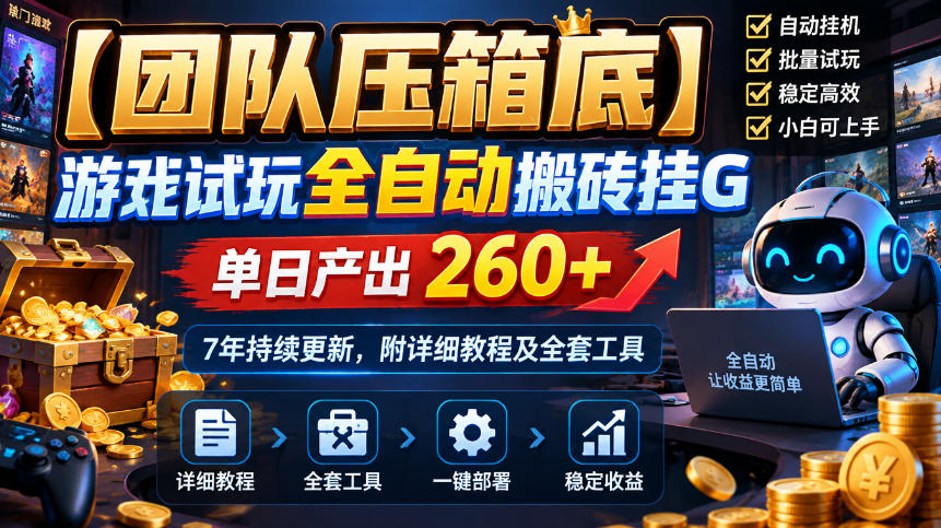 【团队压箱底】游戏试玩全自动搬砖挂G，单日产出260+，7年持续更新，附详细教程及全套工具【揭秘】-heixxmi