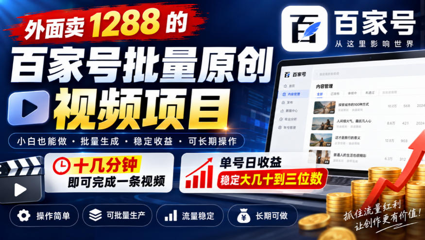 外面卖1288的百家号批量原创视频项目，十几分钟即可完成一条视频，单号日收益稳定大几十到三位数-heixxmi