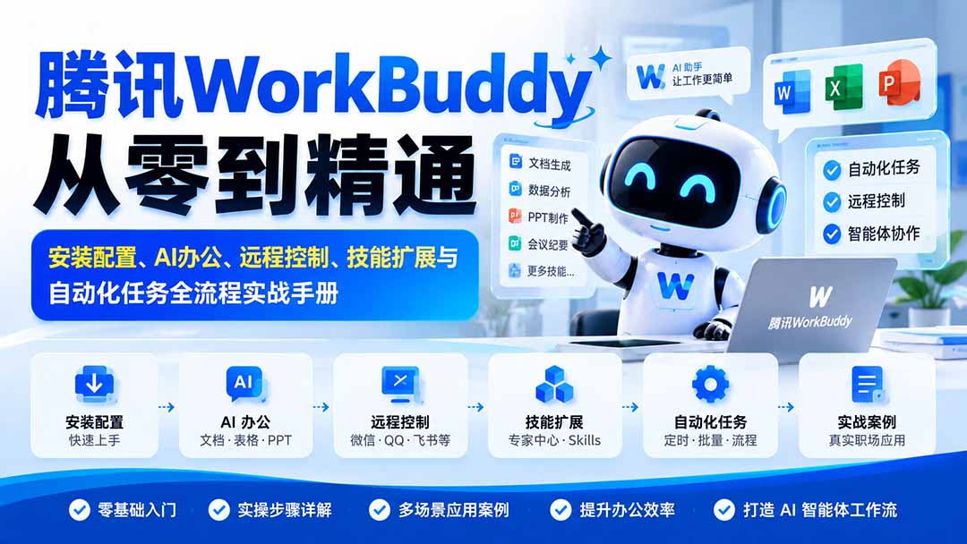 腾讯WorkBuddy从零到精通：安装配置、AI办公、远程控制、技能扩展与自动化任务全流程实战手册-heixxmi