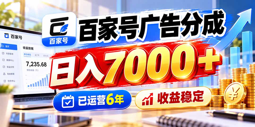 百家号广告分成，日入7000＋已运营6年，收益稳定-heixxmi