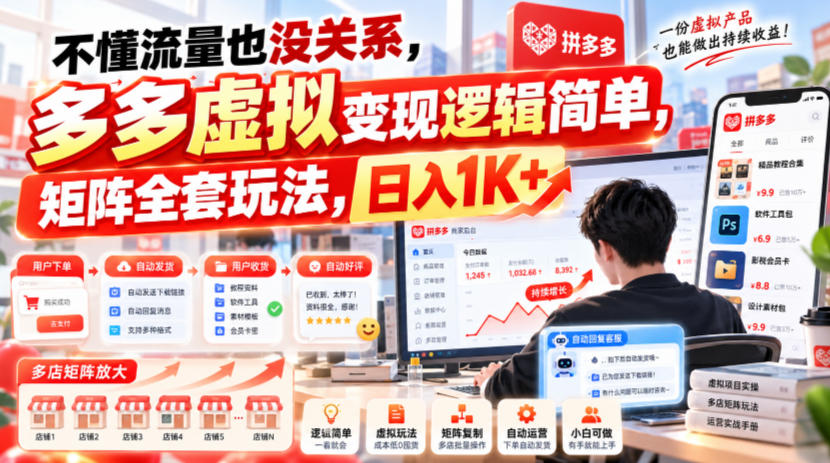 不懂流量也没关系，多多虚拟变现逻辑简单，矩阵全套玩法，日入1K+【揭秘】-heixxmi