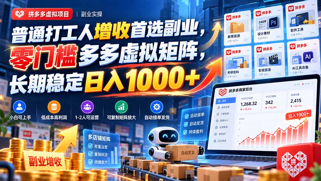 普通打工人增收首选副业，零门槛多多虚拟矩阵，长期稳定日入 1000+-heixxmi