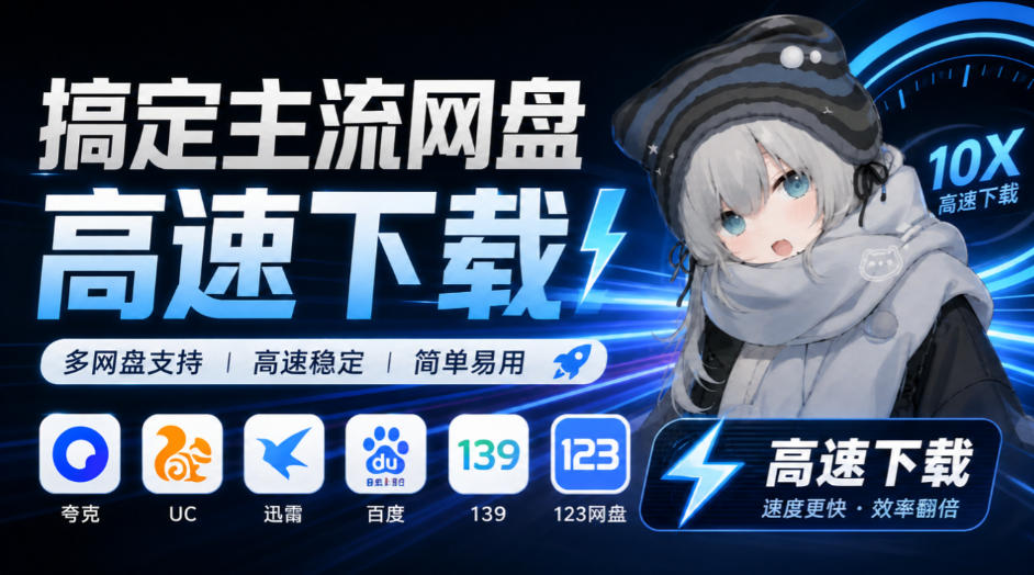 支持多久主流网盘平台并解析高速下载，Github上最新的开源工具！永久免费使用，YunX云析桌面版-heixxmi