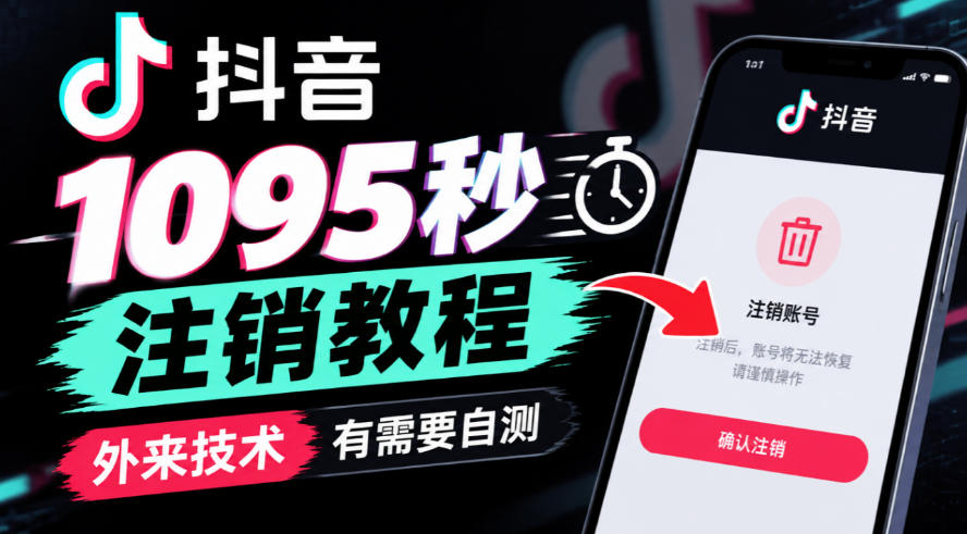 抖音1095秒注销教程，外来技术，有需要自测-heixxmi