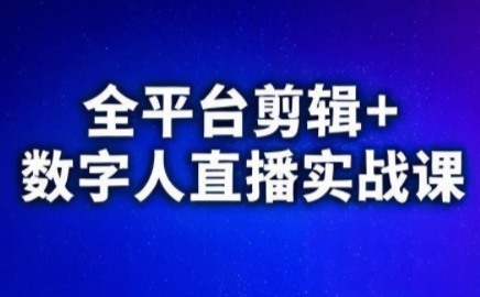 视频号、快手、抖音全平台剪辑+数字人直播实战课(更新)​-heixxmi