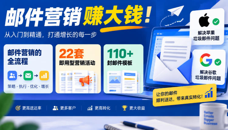 【无水印】邮件营销賺大钱！邮件营销的全流程，22套即用型营销活动与110+封邮件模板，还能解决苹果谷歌垃圾邮件问题【原创双语字幕】-heixxmi