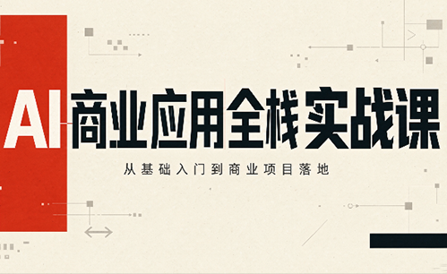轩轩老师·AI商业应用全栈实战课(更新10月)-heixxmi