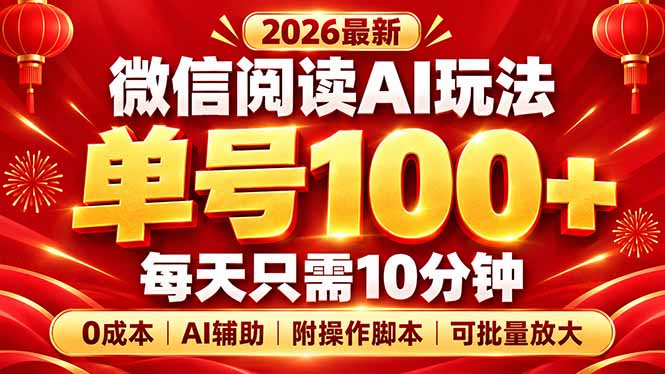 微信阅读AI新玩法，日做10分钟，单号100+，0成本可批量放大，附脚本-heixxmi