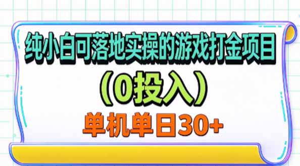 纯小白可落地实操的游戏打金项目(0投入-heixxmi