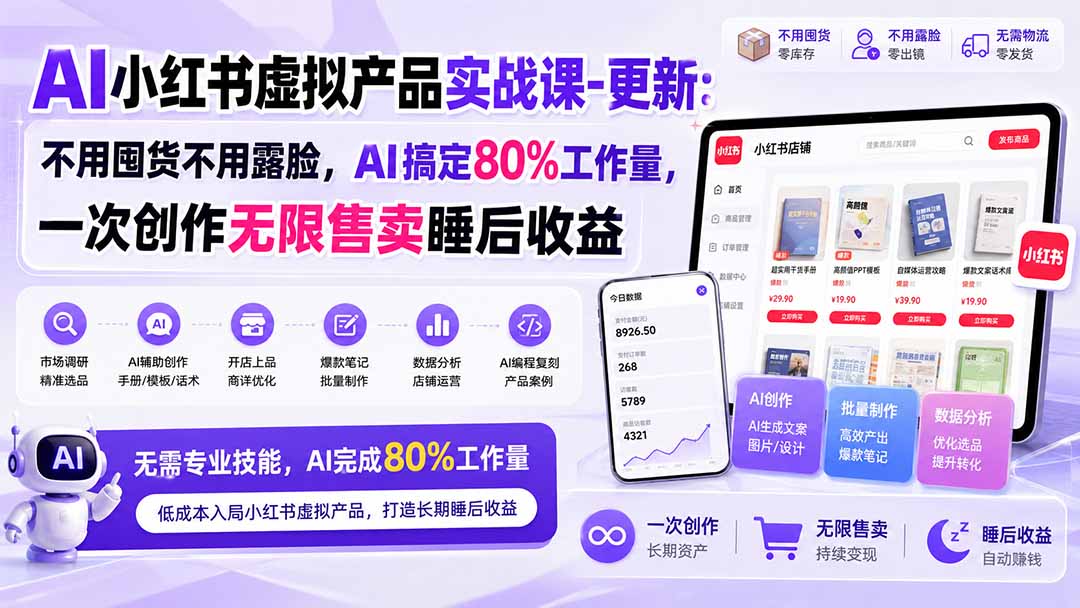 AI小红书虚拟产品实战课-更新1017：不用囤货不用露脸，AI搞定80%工作量，一次创作无限售卖睡后收益-heixxmi
