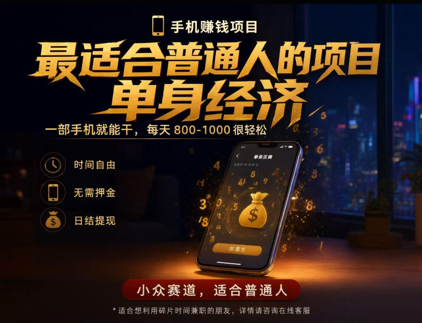 单身经济小众赛道，每天800-1000，一部手机就能干，最适合普通人的项目【揭秘】-heixxmi