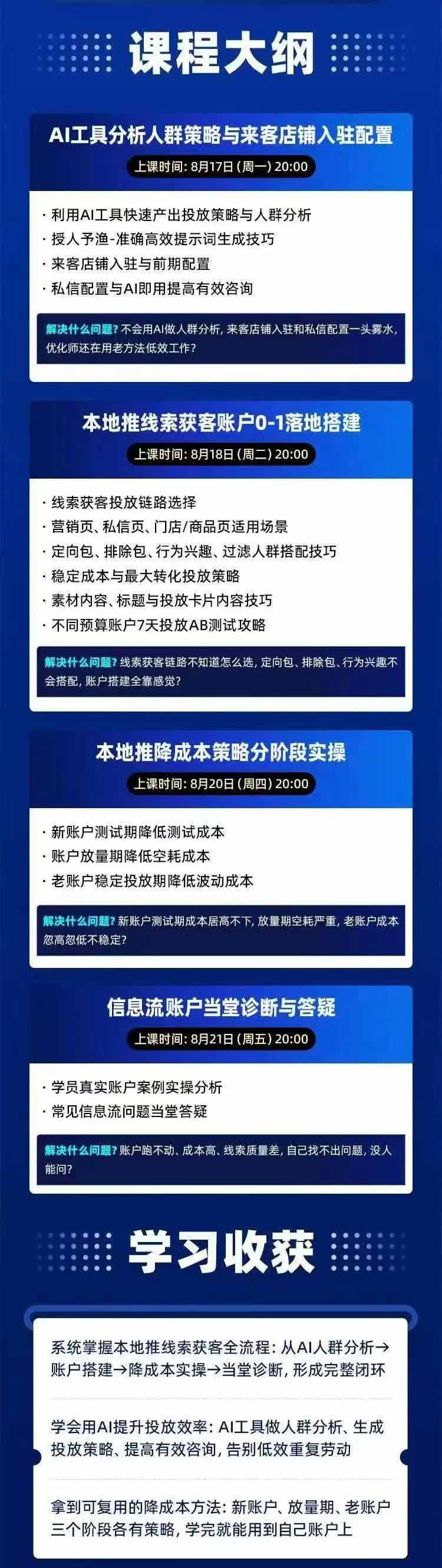 图片[2]-2026巨量AD本地推线索获客全流程实战课-33期：AI人群分析、账户搭建、7天测试、分阶段降本与投放优化-heixxmi