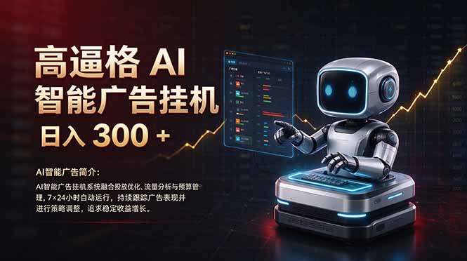 普通人的 AI 副业机会，日入300+新手小白也能起步，-heixxmi