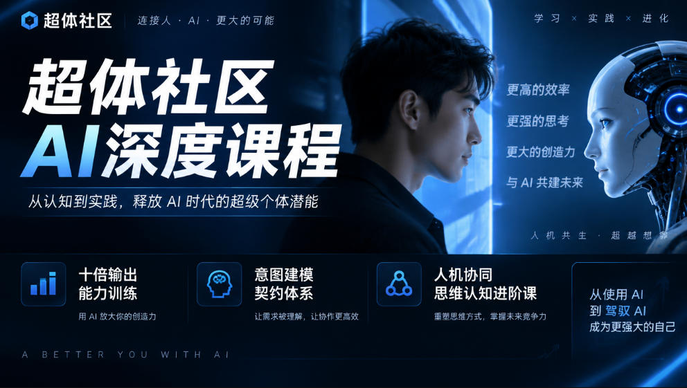 超体社区AI深度课程，十倍输出能力训练，意图建模契约体系，人机协同思维认知进阶课-heixxmi