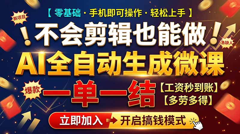 AI做微课赚钱，一单300~800，当天结算附渠道，老师需求大，小白可做，-heixxmi
