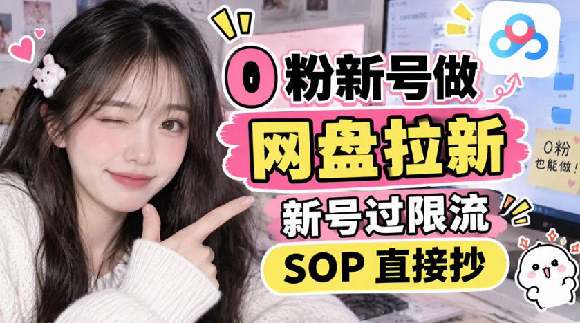 0粉新号做网盘拉新，新号过限流，SOP直接抄-heixxmi