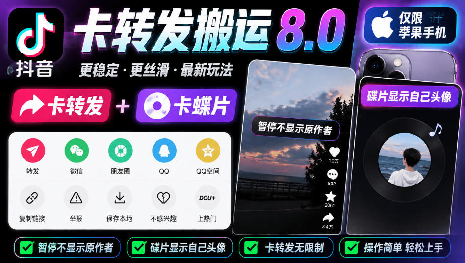 抖音卡转发搬运8.0，仅限苹果手机，卡转发+卡蝶片，暂停不显示原作者，碟片显示自己头像-heixxmi