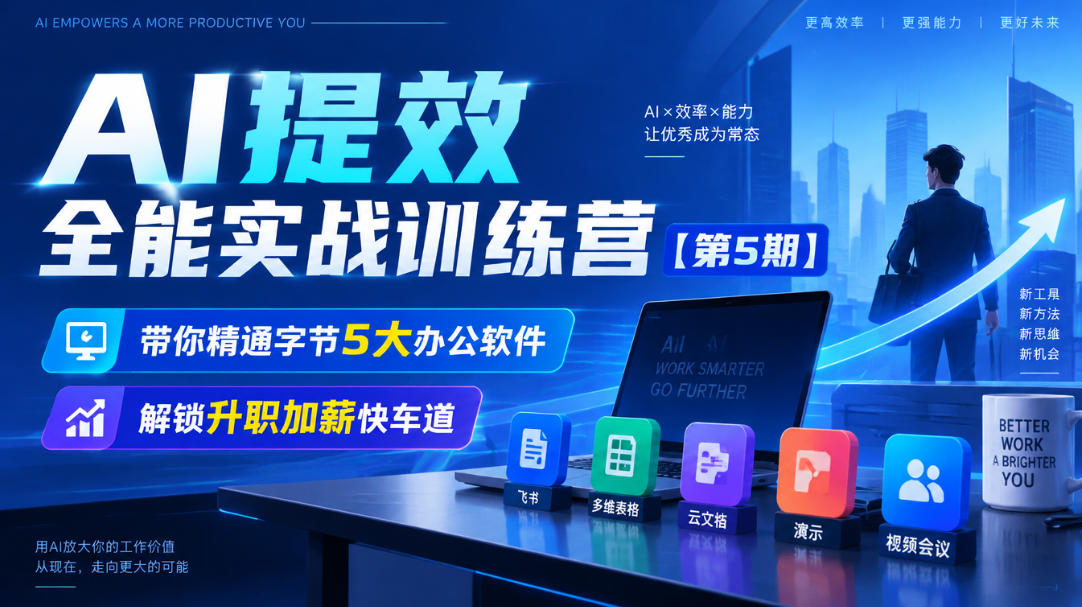 【无水印】AI提效全能实战训练营【第5期】，带你精通字节5大办公软件，解锁升职加薪快车道-heixxmi