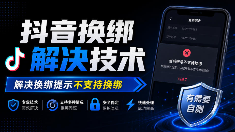 抖音换绑解决技术，解决换绑提示不支持换绑，有需要自测-heixxmi