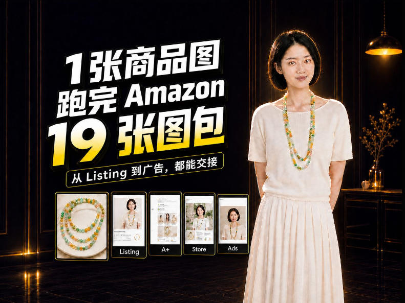 一张商品图，怎么做成Amazon 19张完整图包？我把整个流程跑了一遍-heixxmi