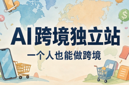 AI跨境独立站运营与投流体系-heixxmi