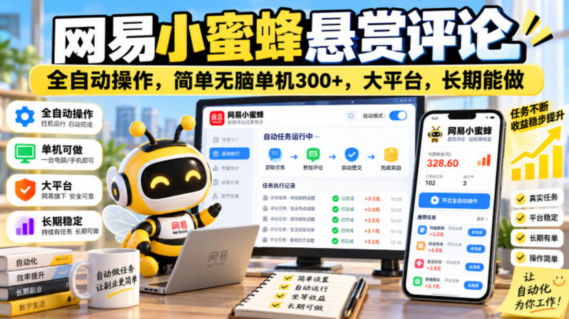 网易小蜜蜂悬赏评论，全自动操作，简单无脑单机300+，大平台，长期能做【揭秘】-heixxmi