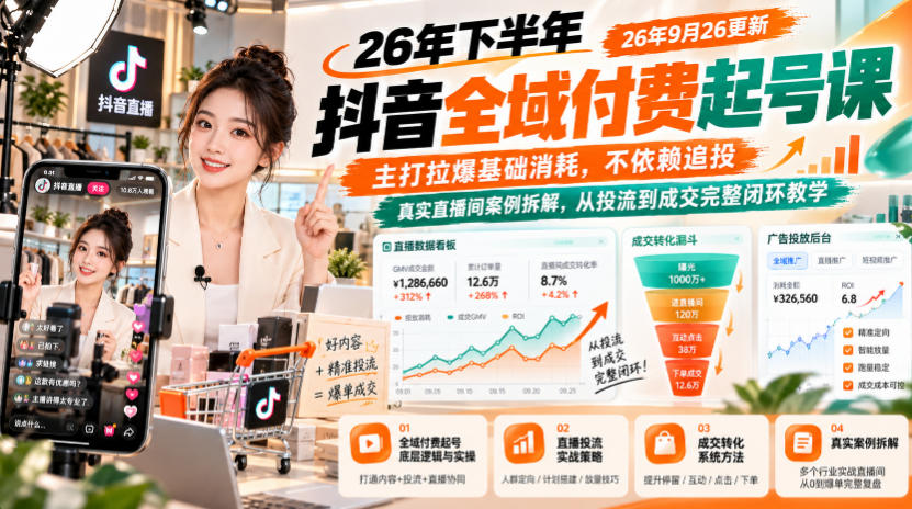 26年下半年抖音全域付费起号课，主打拉爆基础消耗，不依赖追投，真实直播间案例拆解，从投流到成交完整闭环教学(更新1019)-heixxmi