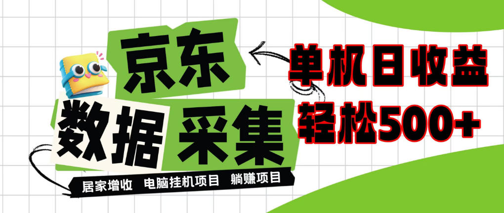 闲置电脑变现！单机单天收益500+，京东数据采集优化，全天纯挂G【揭秘】-heixxmi
