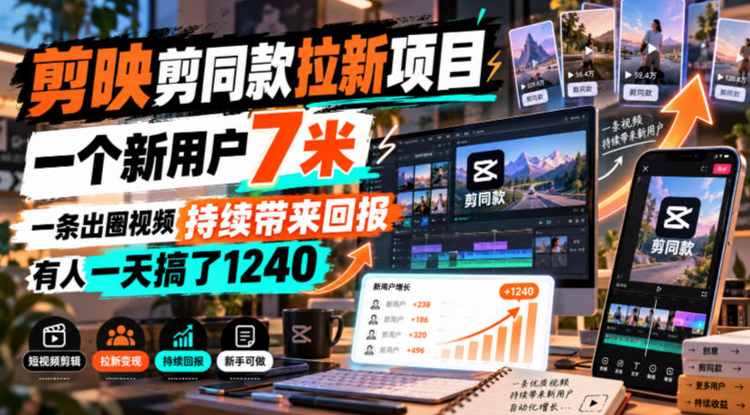 剪映剪同款拉新项目,一个新用户7米,一条出圈视频持续带来回报,有人一天搞了1240
