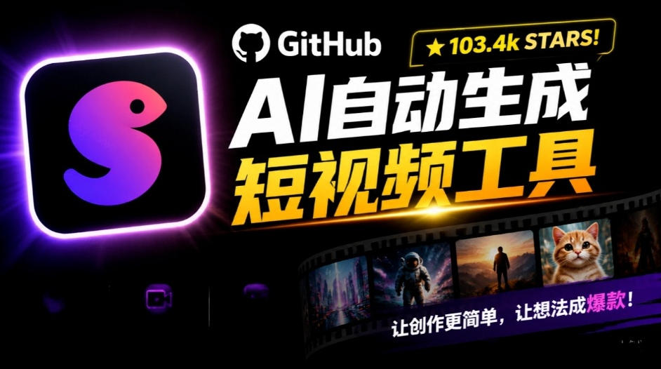 Github惊人132 k stars项目！AI自动生成短视频工具，根据主题或关键词自动生成视频-heixxmi
