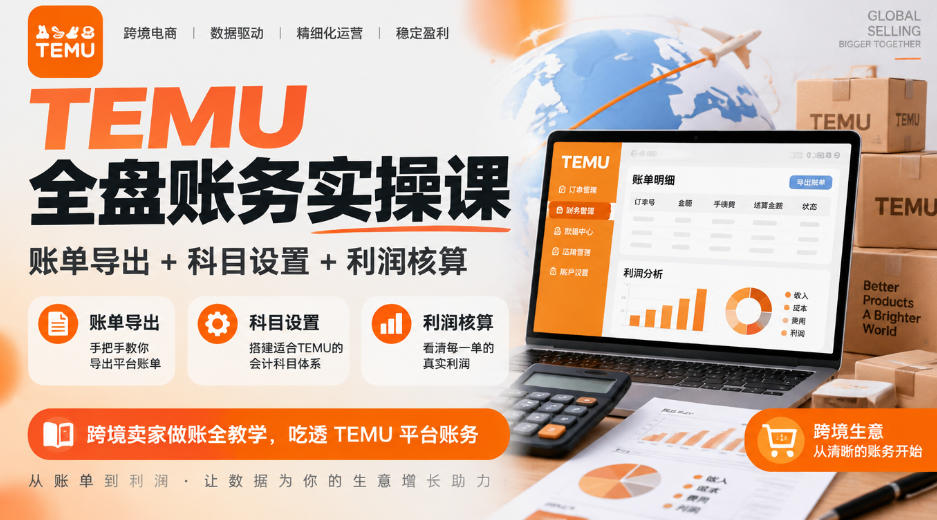 TEMU全盘账务实操课｜账单导出+科目设置+利润核算，跨境卖家做账全教学，吃透TEMU平台账务-heixxmi