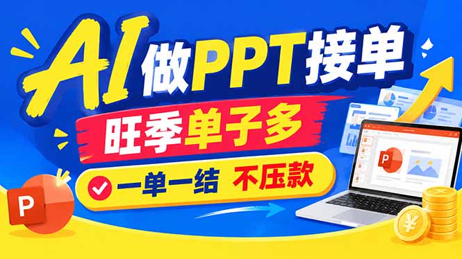 AI代做PPT疯了！一单500+，旺季订单爆满，附全套接单资源-heixxmi