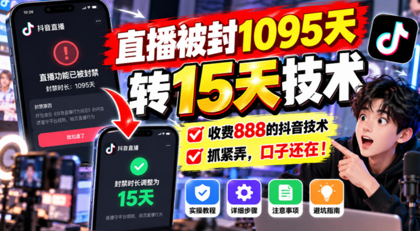 直播被封1095天转15天技术，收费888的抖音技术，抓紧弄，口子还在！-heixxmi