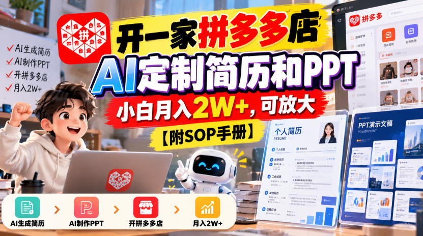 开一家拼多多店,AI定制简历和PPT,小白月入2W+,可放大【附SOP手册】【揭秘】