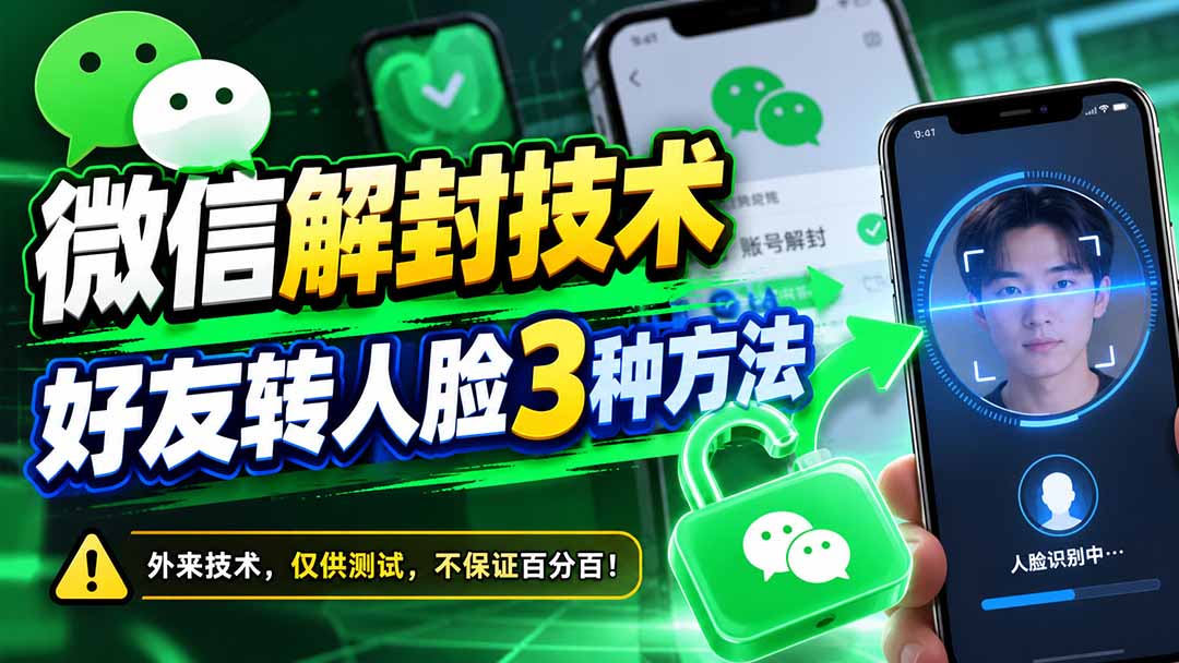 微信解封技术，好友转人脸3种方法-heixxmi